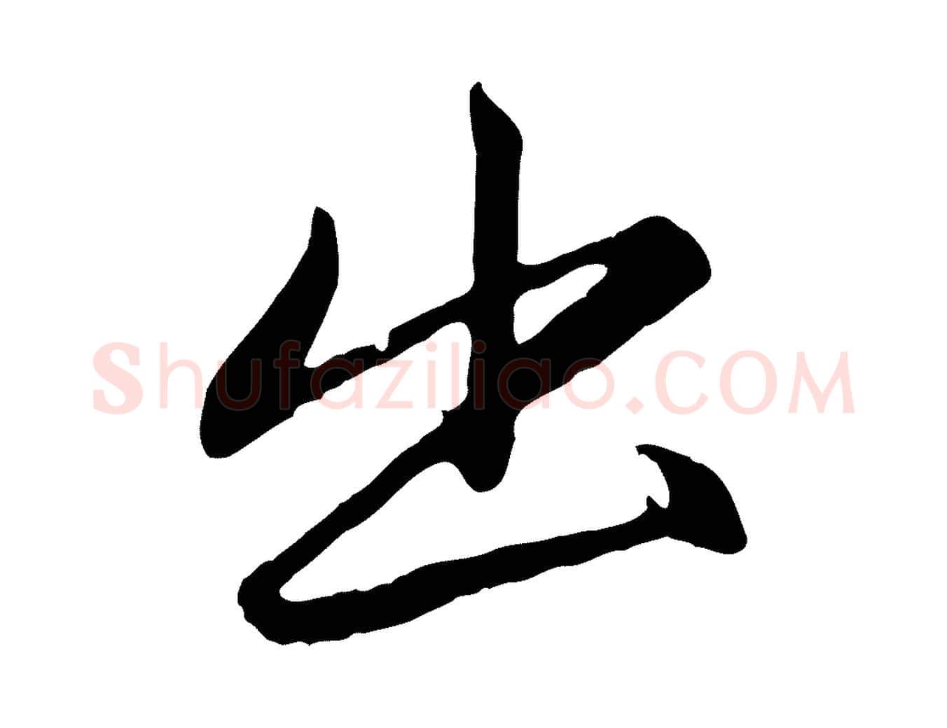出毛笔行楷写法,摘自元代赵孟頫纨扇赋