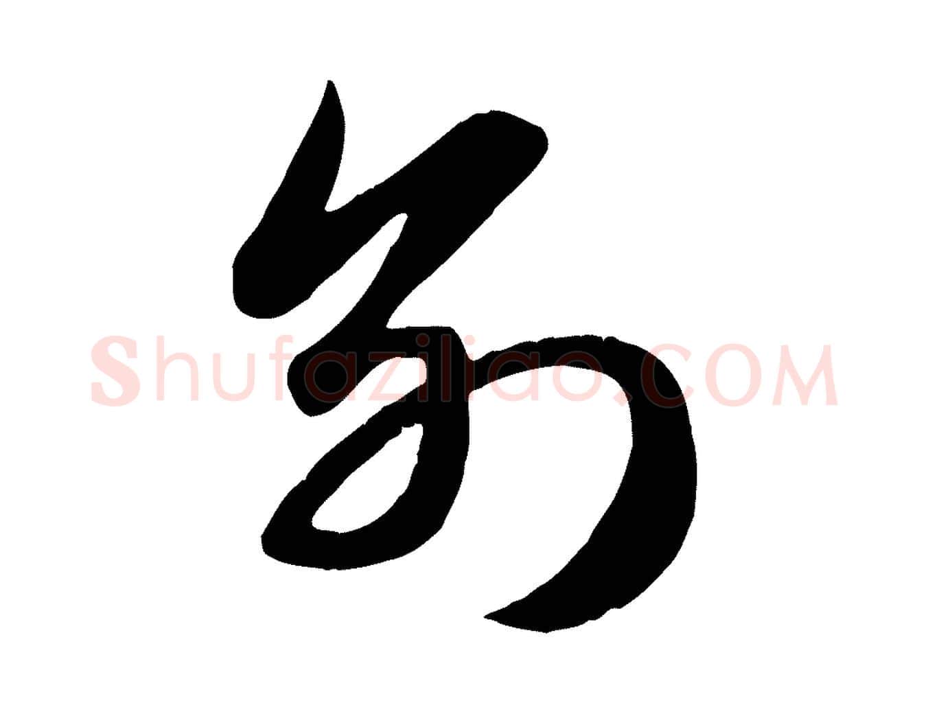 別毛笔行楷写法,摘自元代赵孟頫纨扇赋