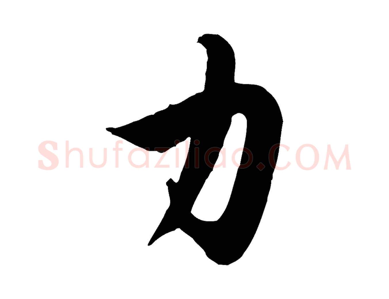 力毛笔行楷写法,摘自元代赵孟頫纨扇赋