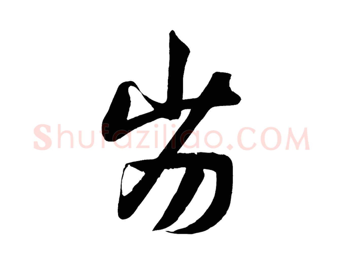 劣毛笔行楷写法,摘自元代赵孟頫纨扇赋