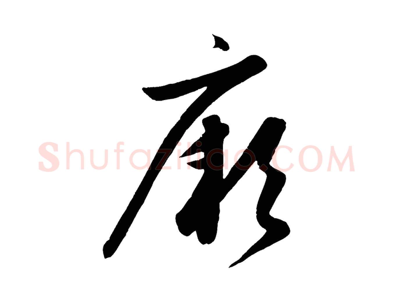 厥毛笔行楷写法,摘自元代赵孟頫纨扇赋