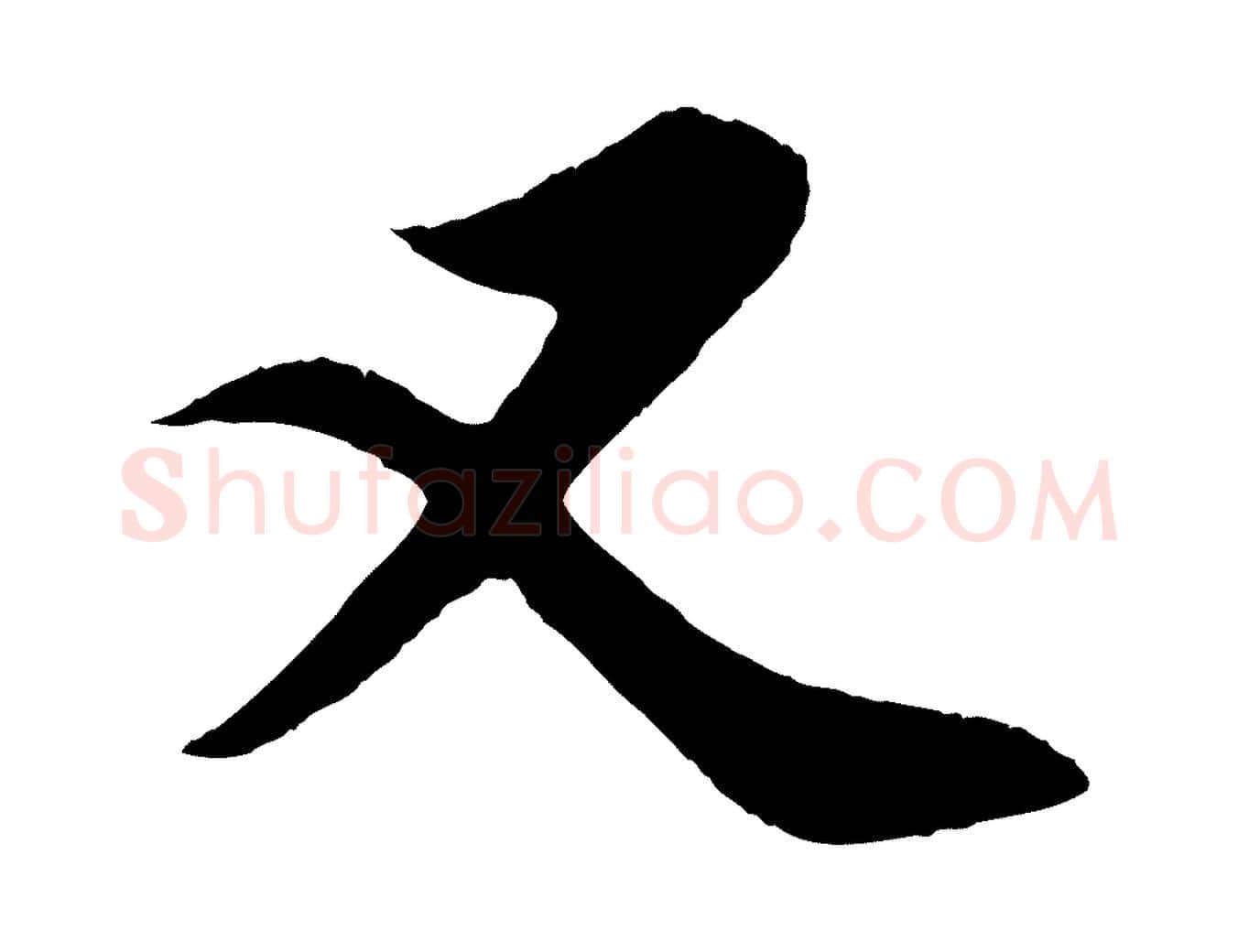 又毛笔行楷写法,摘自元代赵孟頫纨扇赋