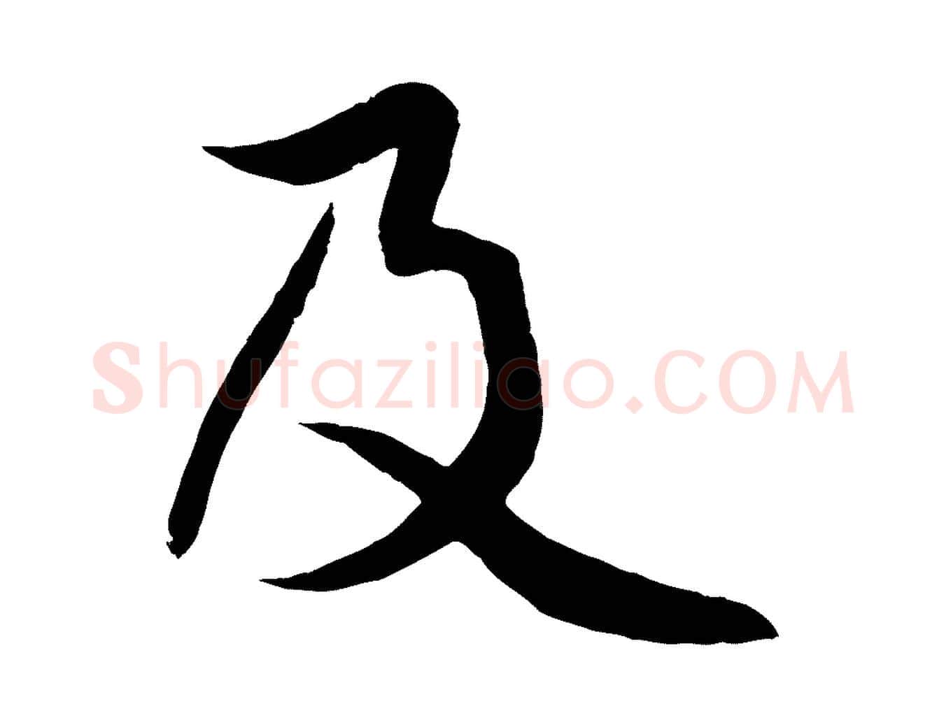 及毛笔行楷写法,摘自元代赵孟頫纨扇赋