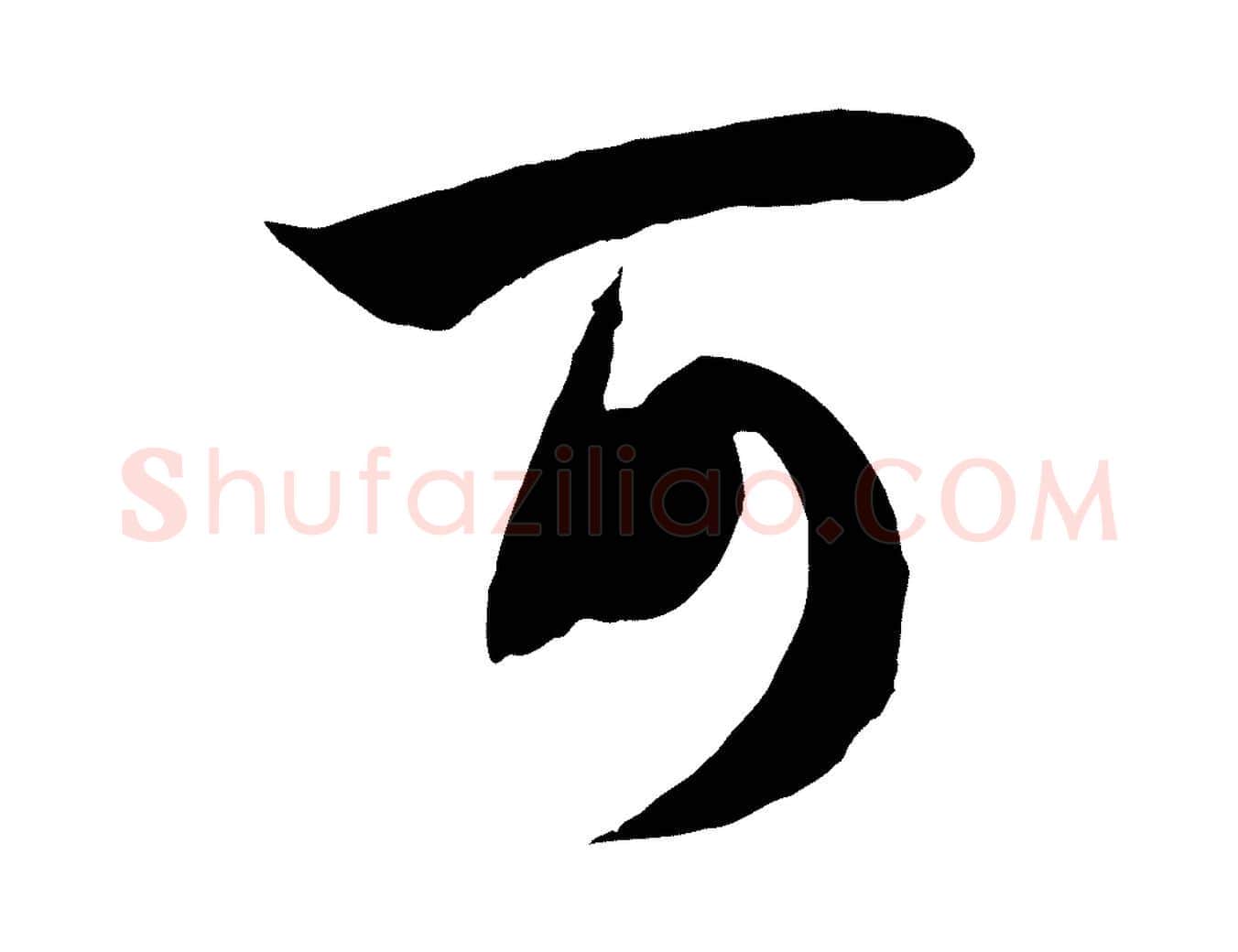 可毛笔行楷写法,摘自元代赵孟頫纨扇赋