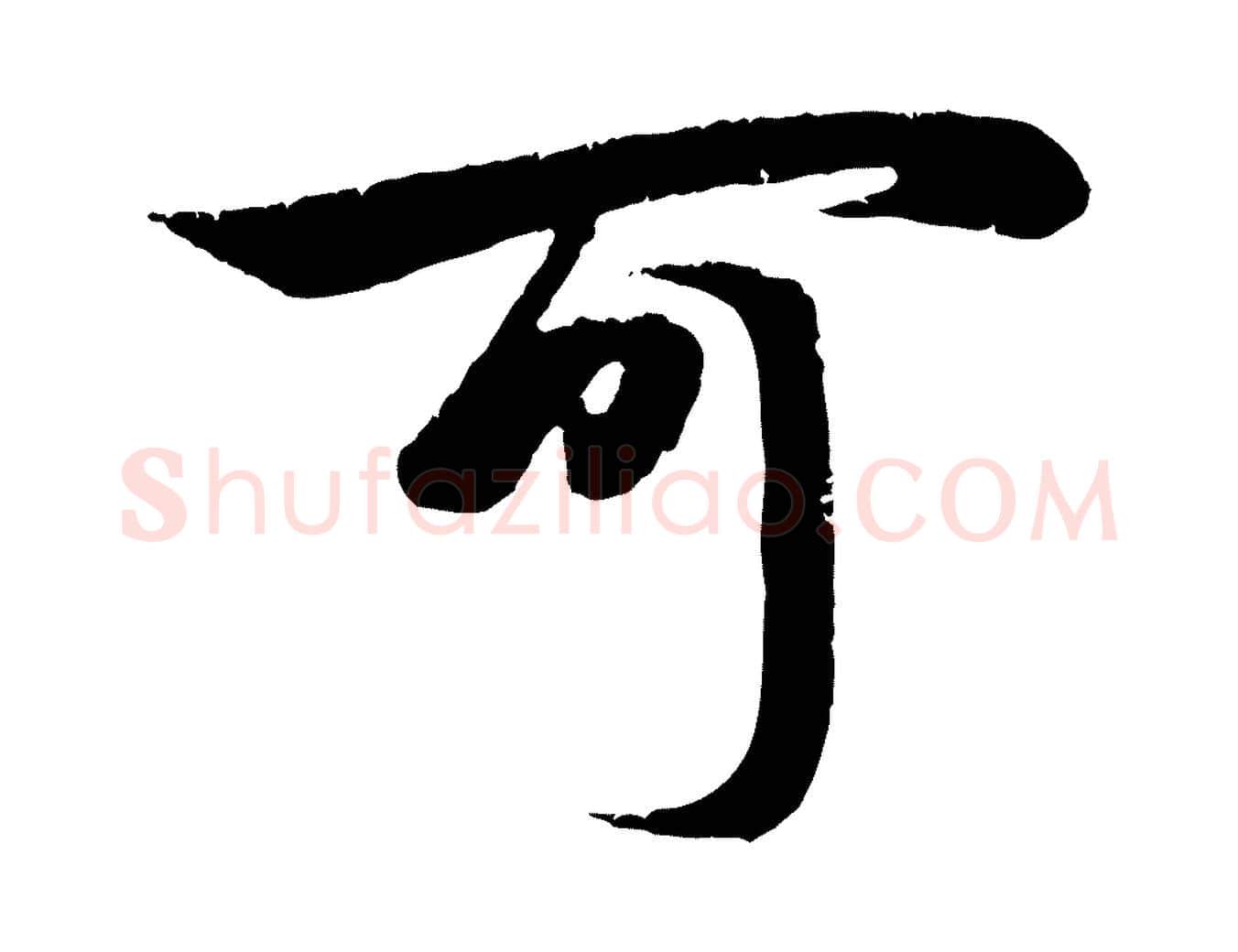 可毛笔行楷写法,摘自元代赵孟頫纨扇赋