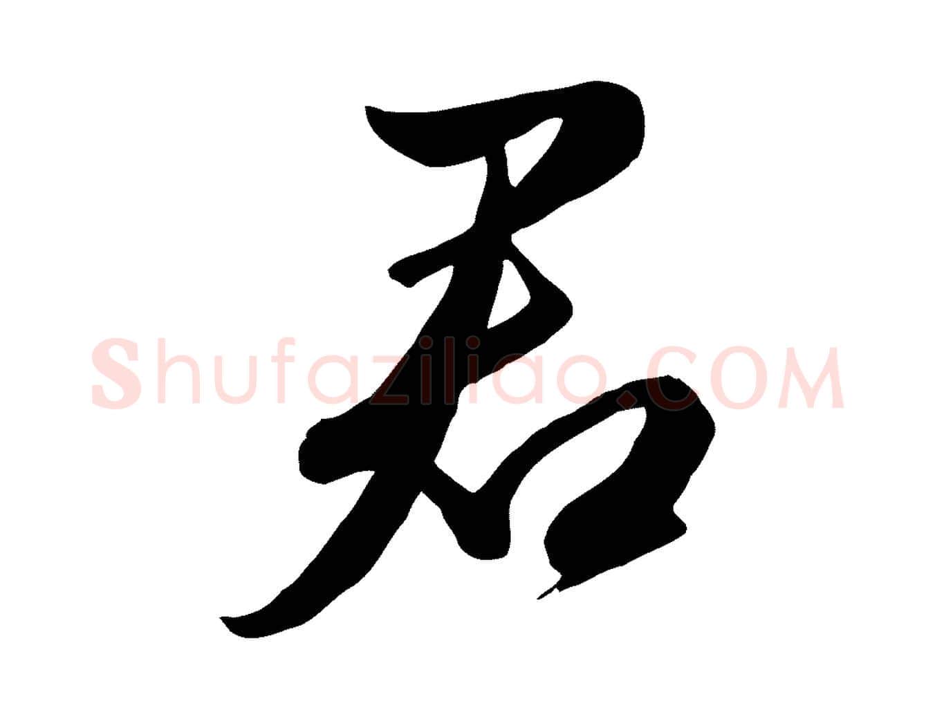 君毛笔行楷写法,摘自元代赵孟頫纨扇赋