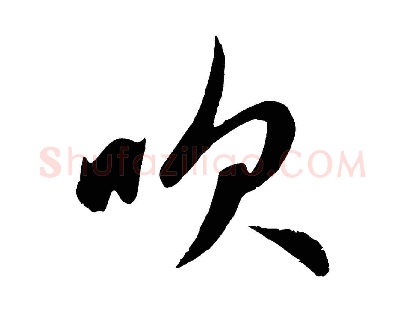吹毛笔行楷写法,摘自元代赵孟頫纨扇赋