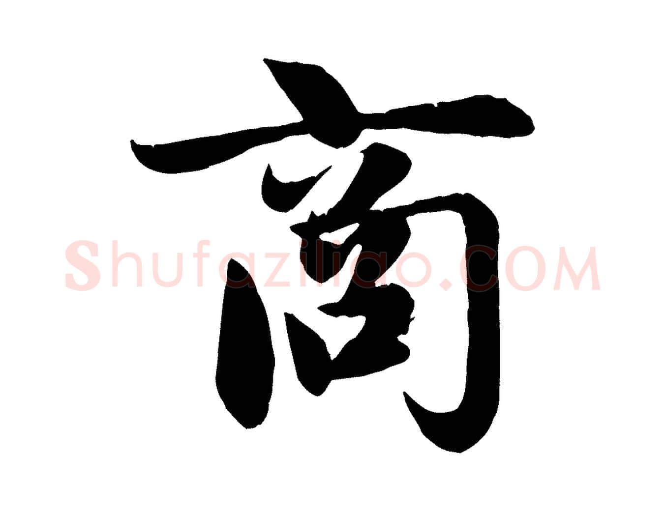 商毛笔行楷写法,摘自元代赵孟頫纨扇赋