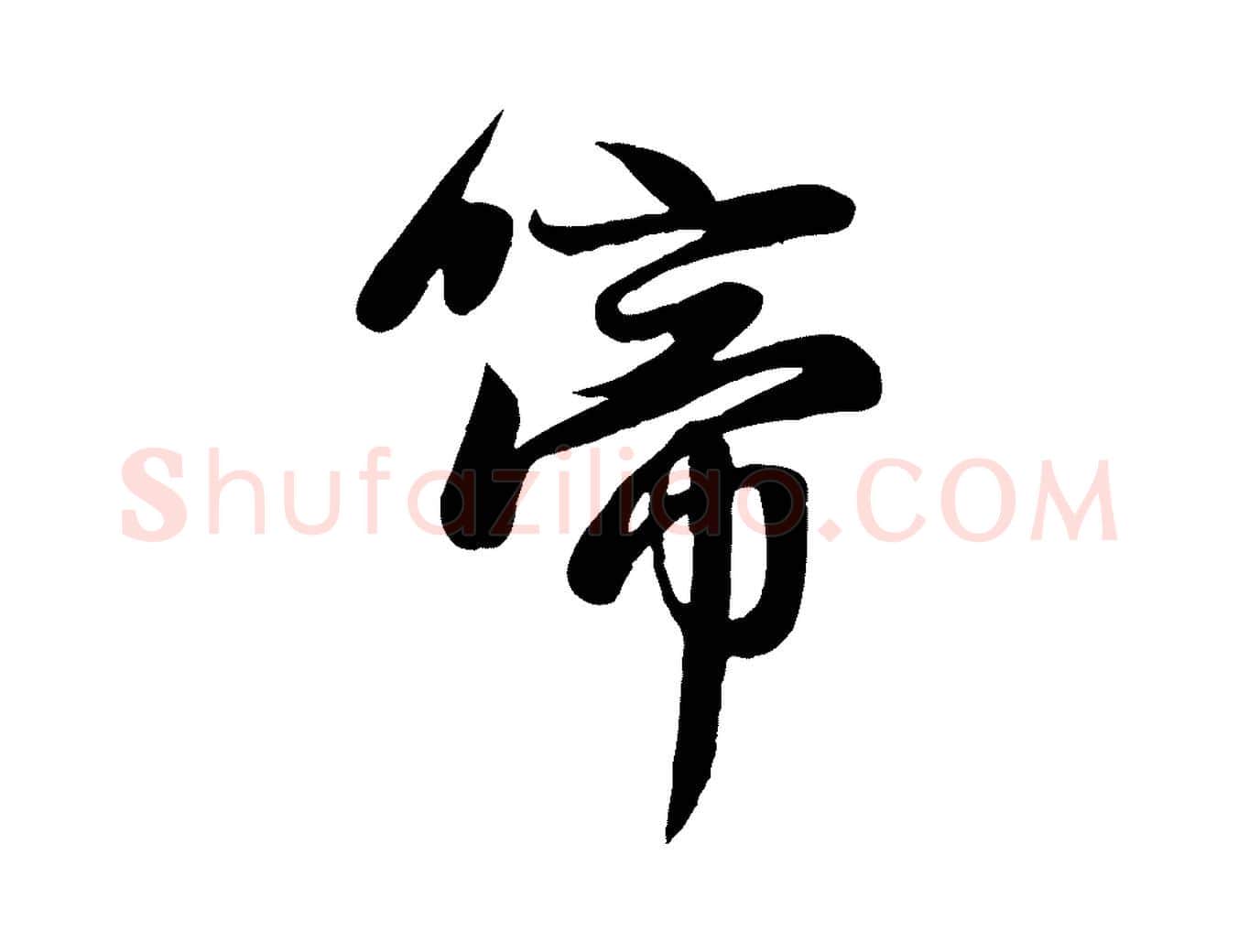 啼毛笔行楷写法,摘自元代赵孟頫纨扇赋