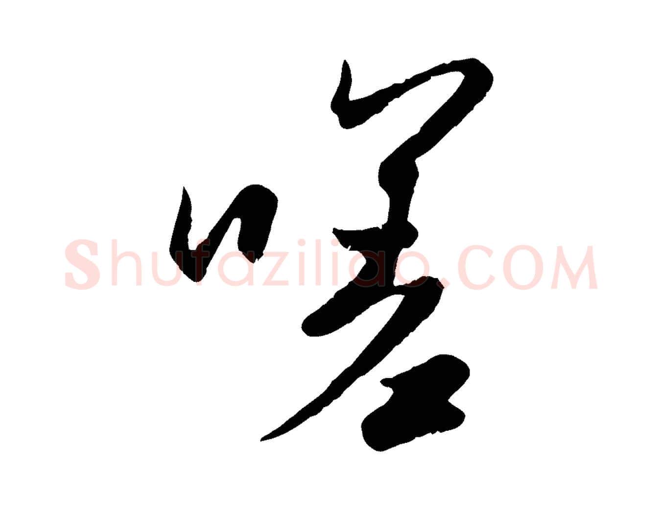 嗟毛笔行楷写法,摘自元代赵孟頫纨扇赋