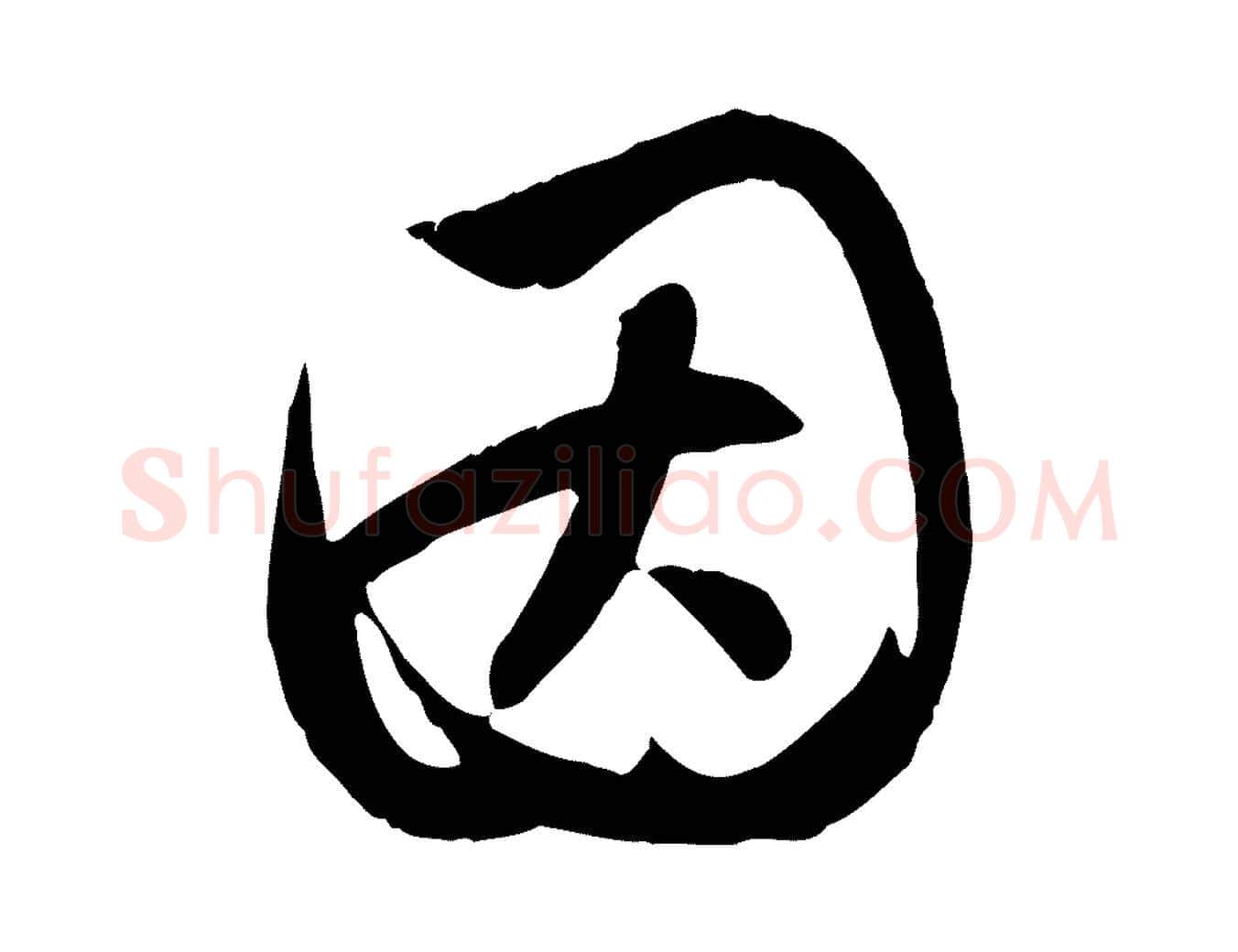 因毛笔行楷写法,摘自元代赵孟頫纨扇赋