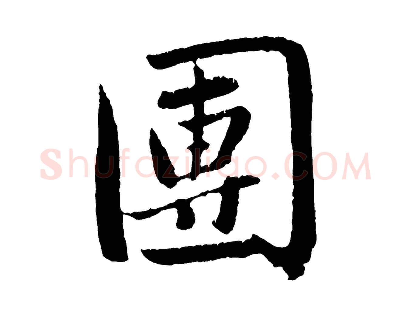 團毛笔行楷写法,摘自元代赵孟頫纨扇赋