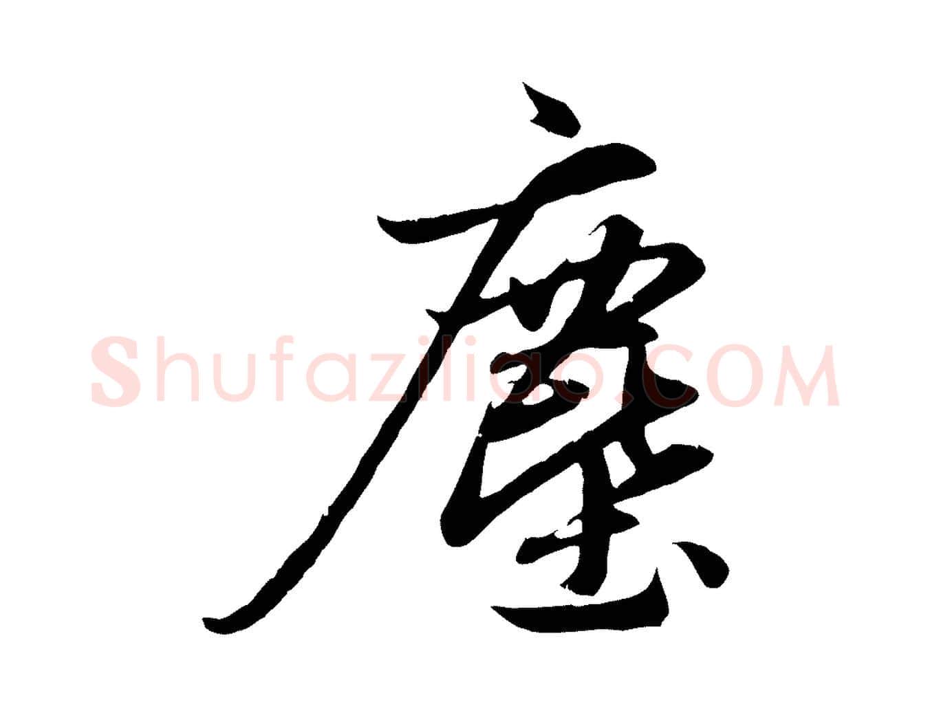 塵毛笔行楷写法,摘自元代赵孟頫纨扇赋
