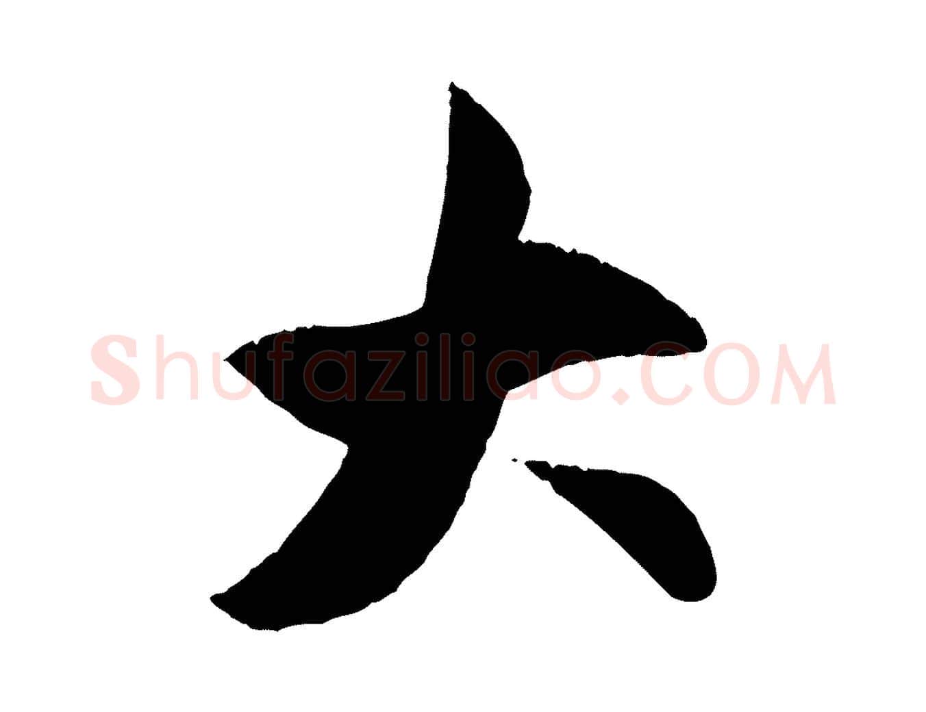 大毛笔行楷写法,摘自元代赵孟頫纨扇赋