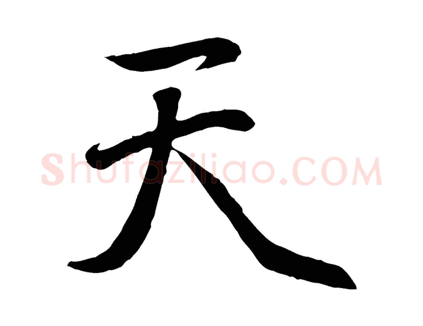 天毛笔行楷写法,摘自元代赵孟頫纨扇赋