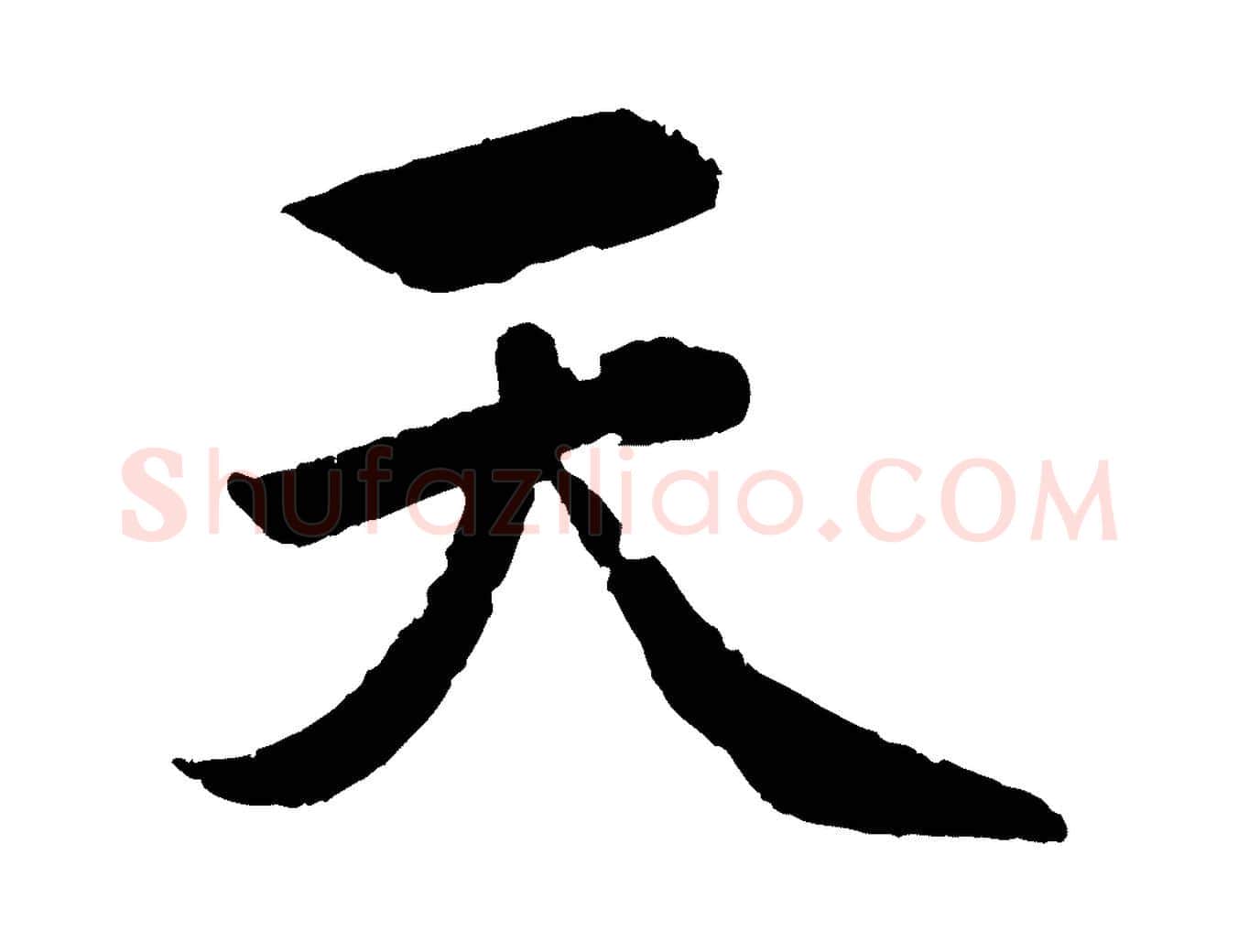 天毛笔行楷写法,摘自元代赵孟頫纨扇赋