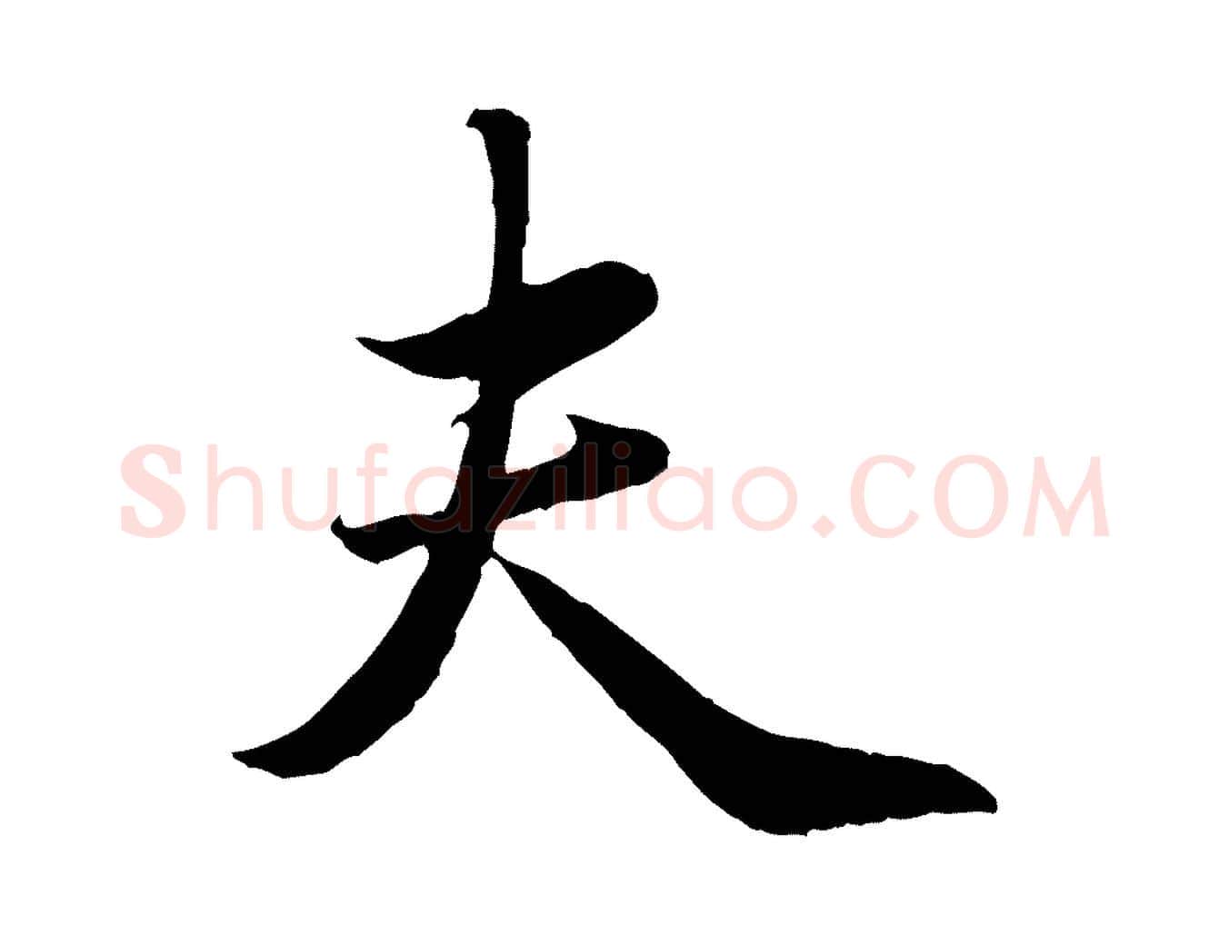 夫毛笔行楷写法,摘自元代赵孟頫纨扇赋