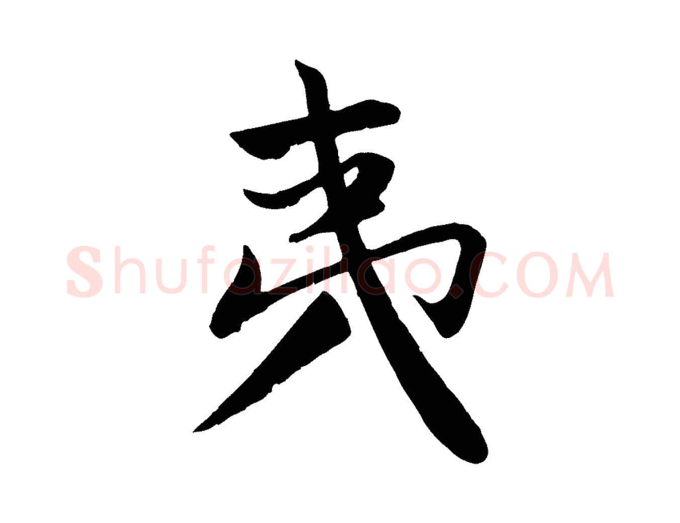夷毛笔行楷写法,摘自元代赵孟頫纨扇赋