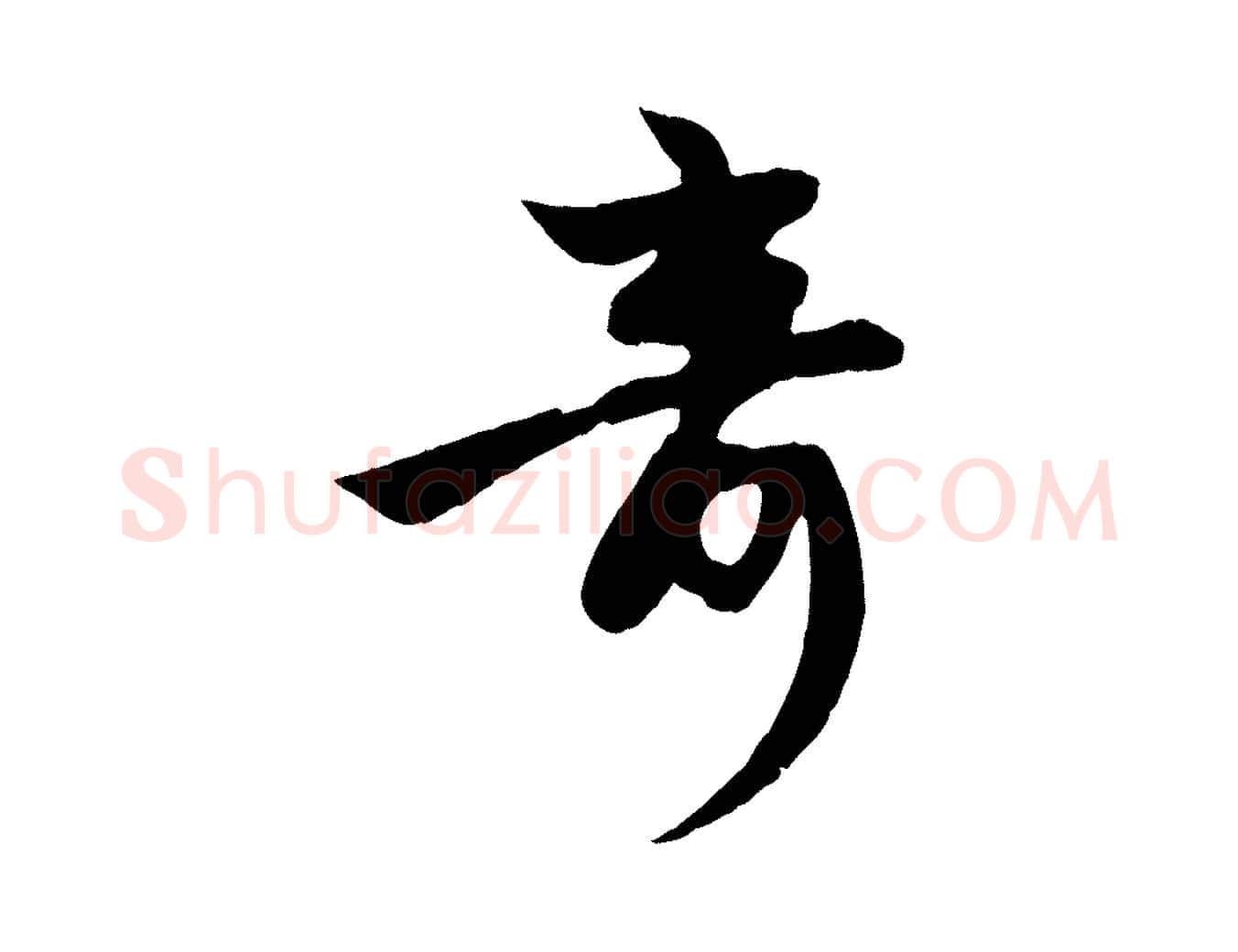 奇毛笔行楷写法,摘自元代赵孟頫纨扇赋