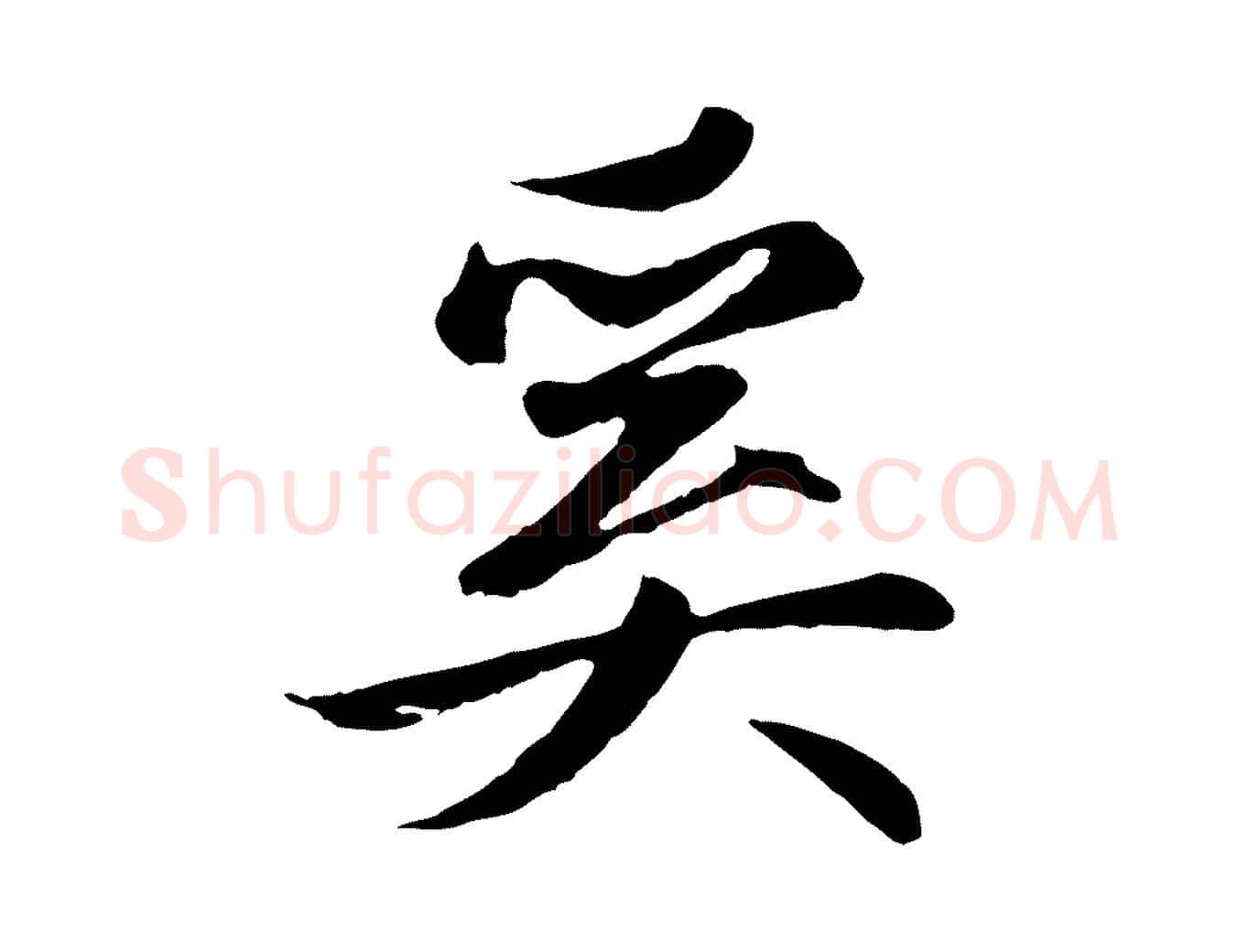 奚毛笔行楷写法,摘自元代赵孟頫纨扇赋