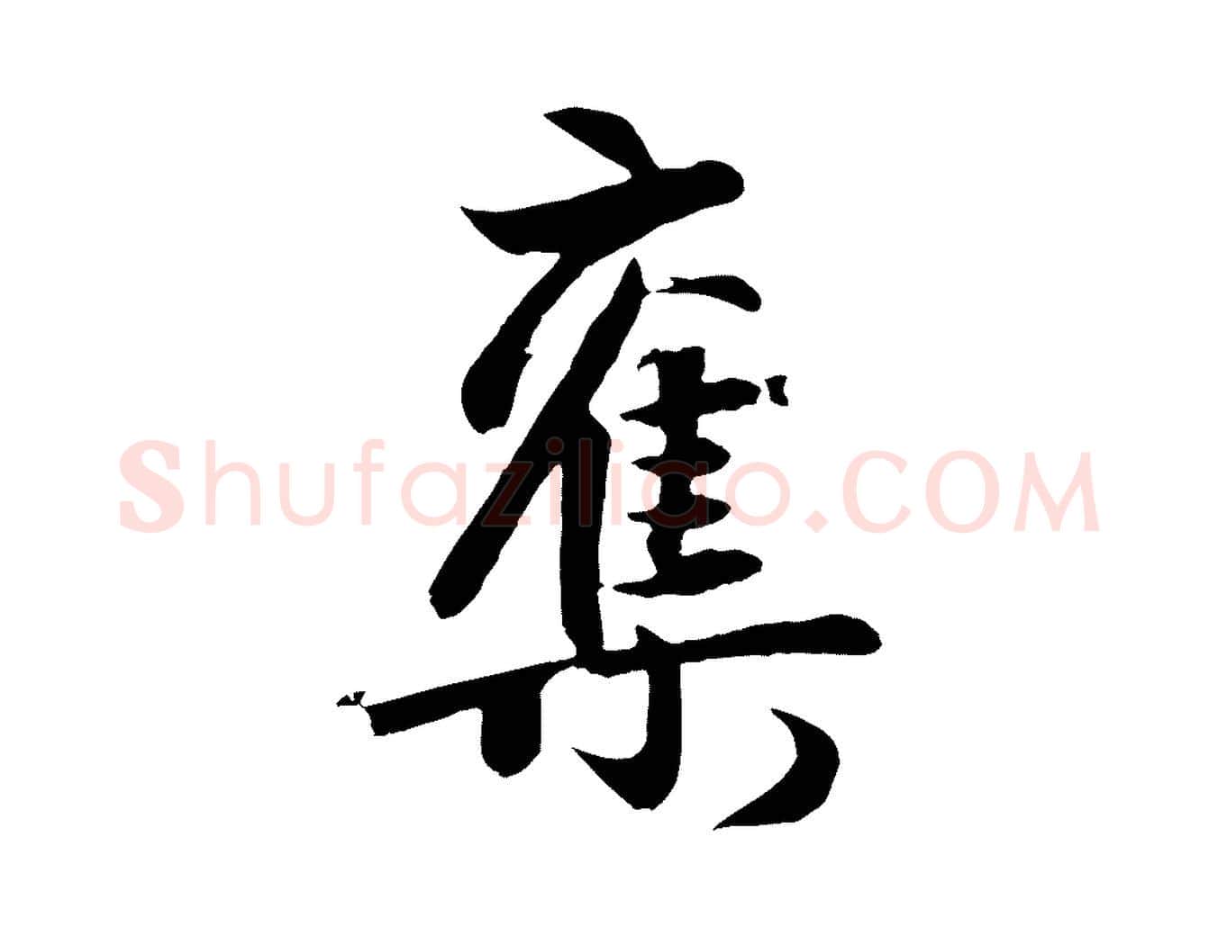 奪毛笔行楷写法,摘自元代赵孟頫纨扇赋