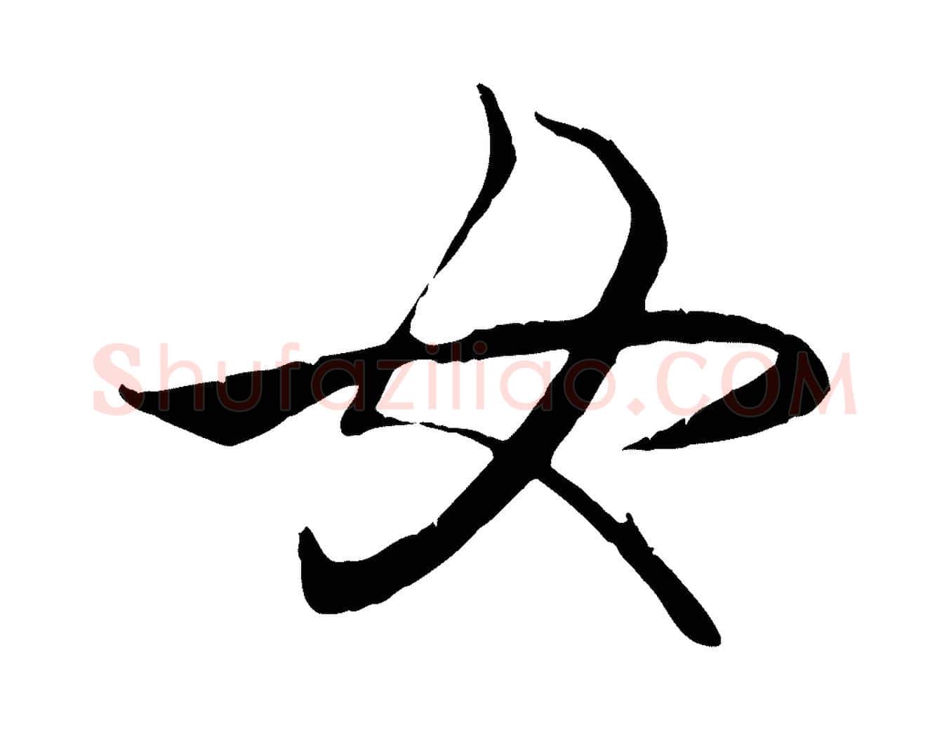 女毛笔行楷写法,摘自元代赵孟頫纨扇赋