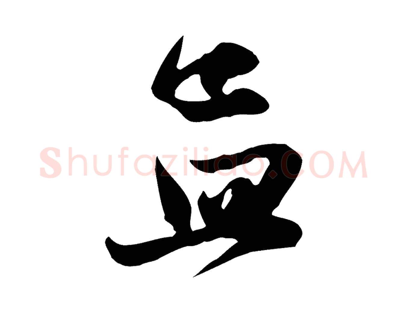 孟毛笔行楷写法,摘自元代赵孟頫纨扇赋