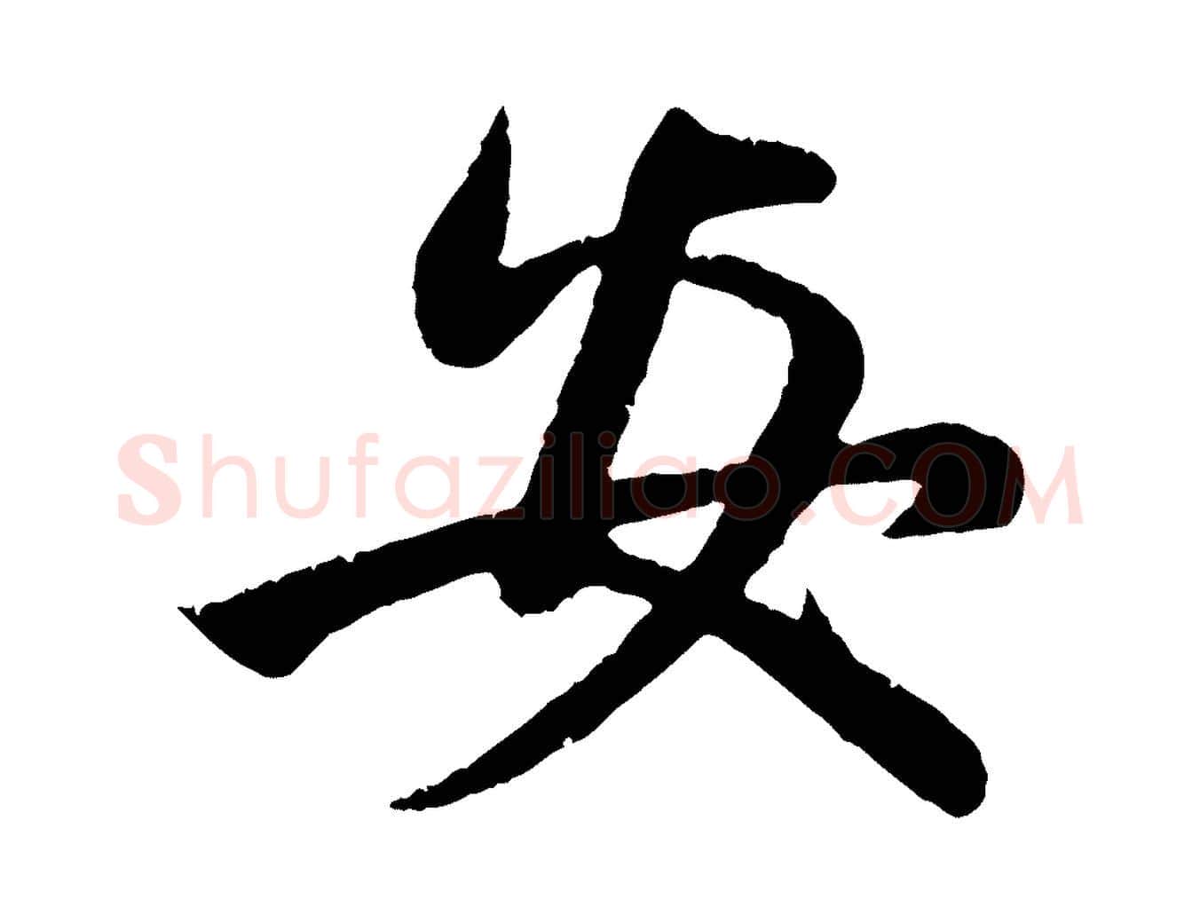 安毛笔行楷写法,摘自元代赵孟頫纨扇赋