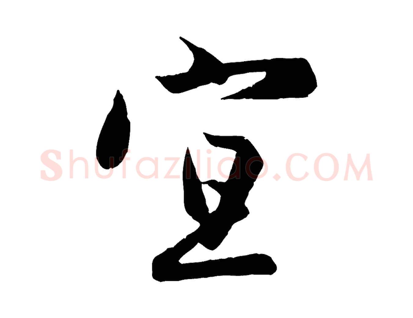 宜毛笔行楷写法,摘自元代赵孟頫纨扇赋