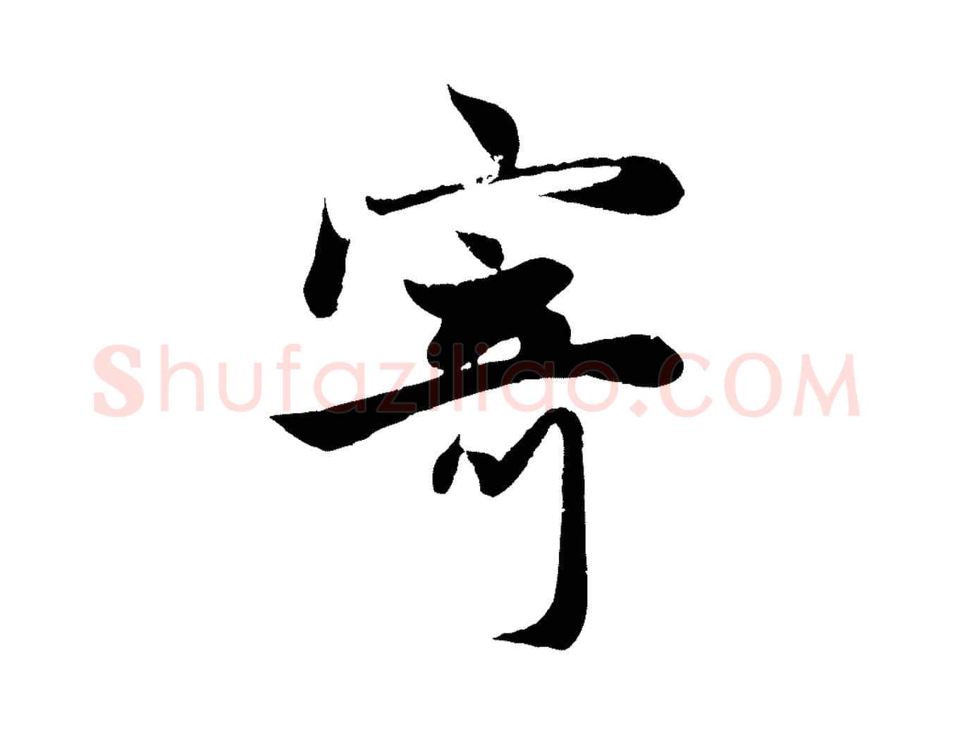 寄毛笔行楷写法,摘自元代赵孟頫纨扇赋