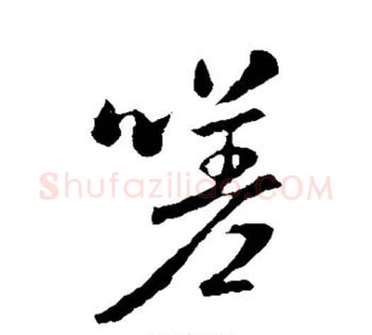 嗟字褚遂良毛笔行书书法写法,摘自褚遂良毛笔行书书法作品