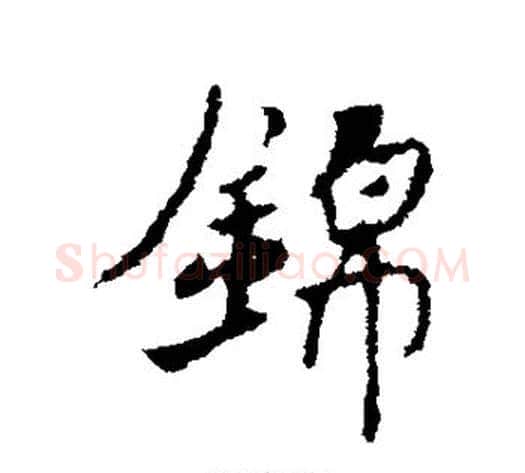 锦字褚遂良毛笔行书书法写法,摘自褚遂良毛笔行书书法作品