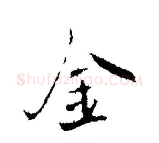 金字褚遂良毛笔行书书法写法,摘自褚遂良毛笔行书书法作品