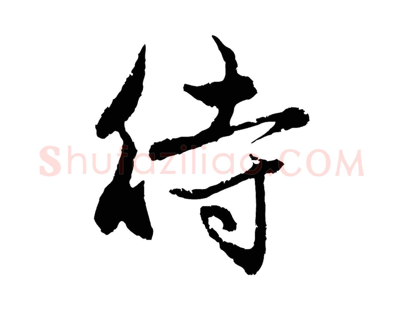 待毛笔行楷写法,摘自元代赵孟頫与中峰札