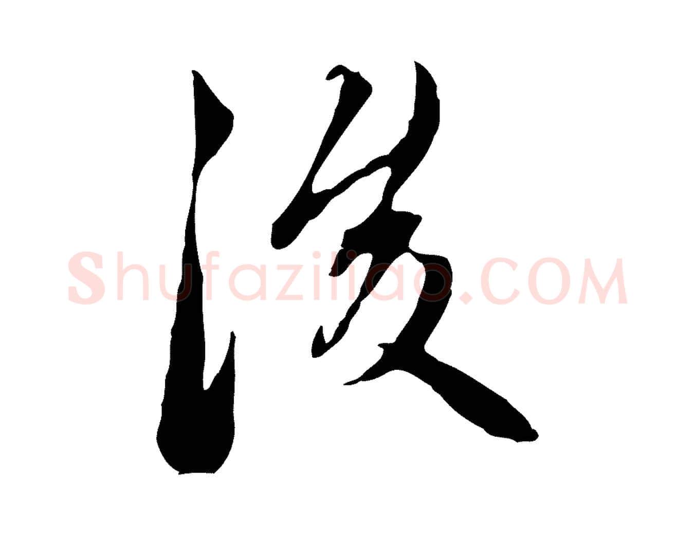 後毛笔行楷写法,摘自元代赵孟頫与中峰札