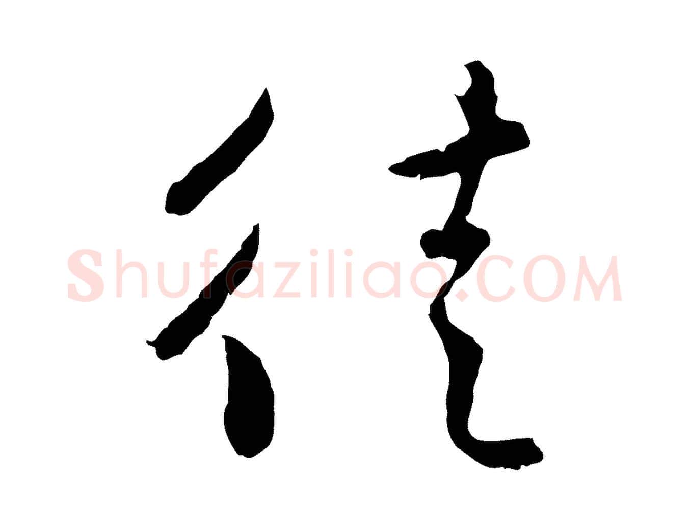 徒毛笔行楷写法,摘自元代赵孟頫与中峰札