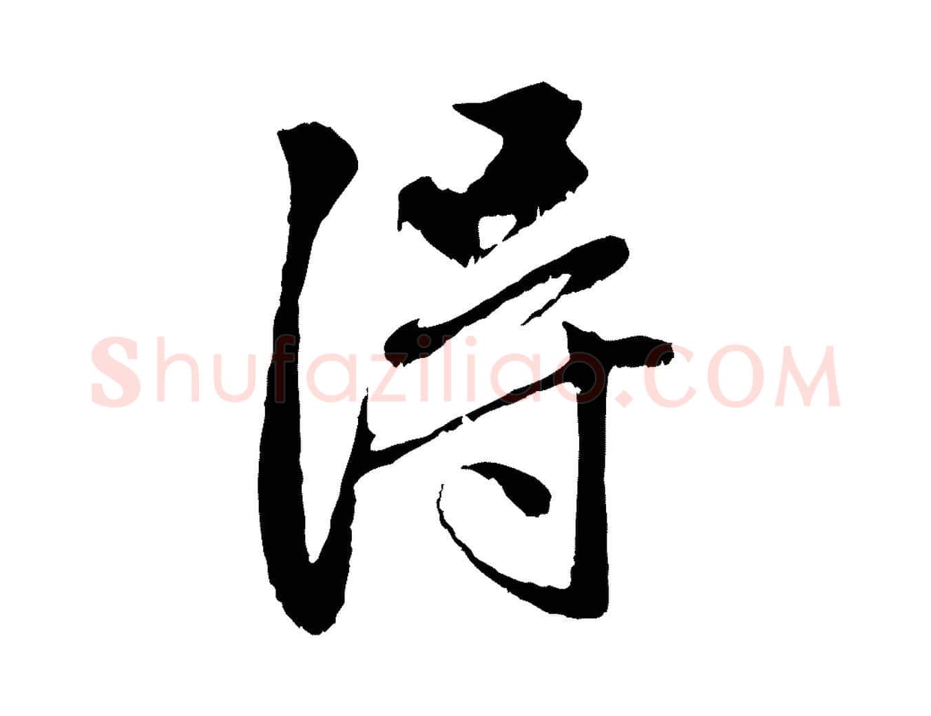 得毛笔行楷写法,摘自元代赵孟頫与中峰札