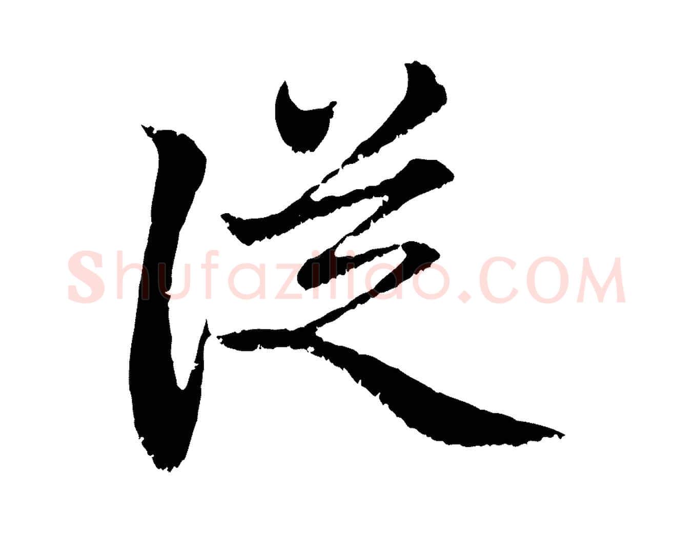 從毛笔行楷写法,摘自元代赵孟頫与中峰札