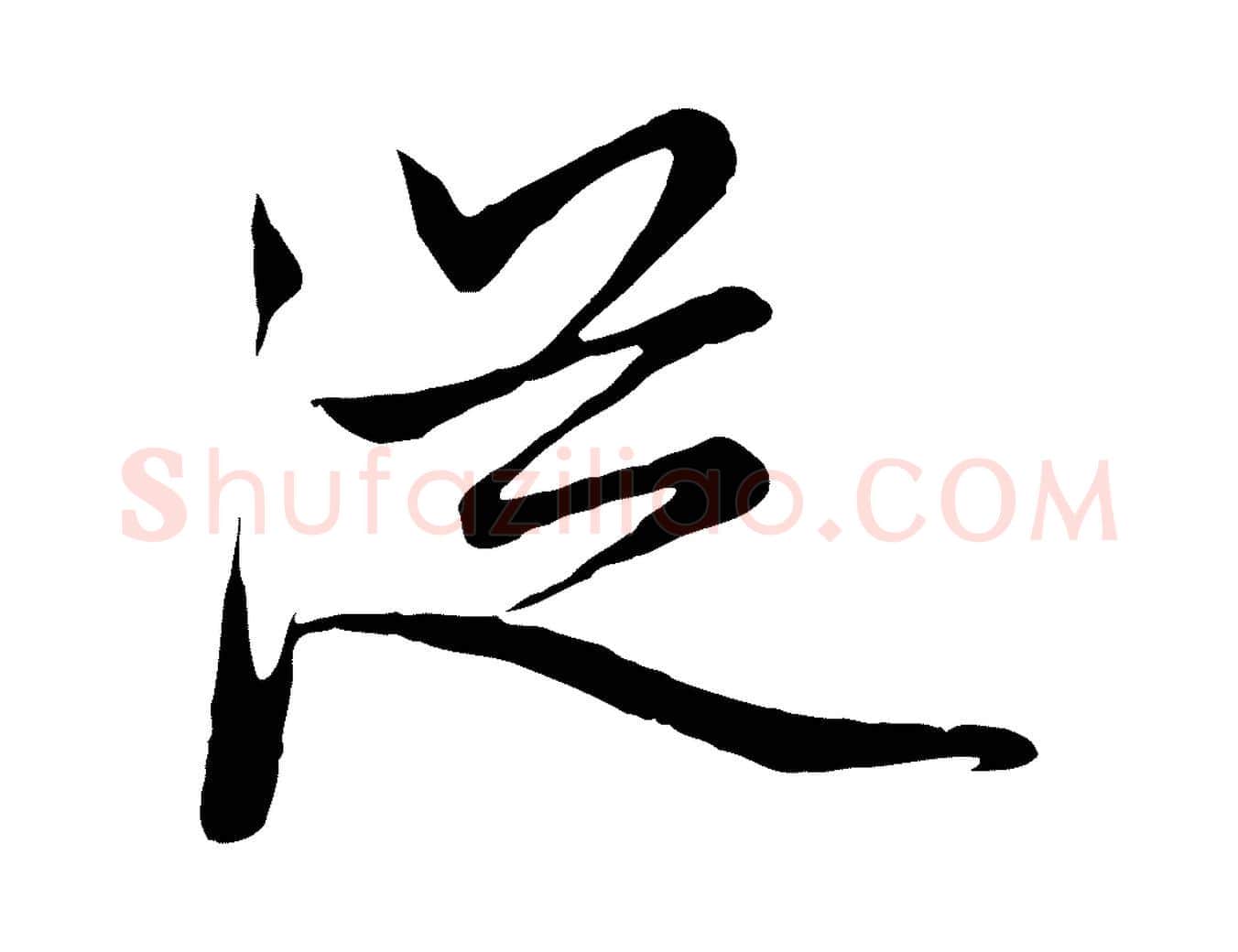 從毛笔行楷写法,摘自元代赵孟頫与中峰札