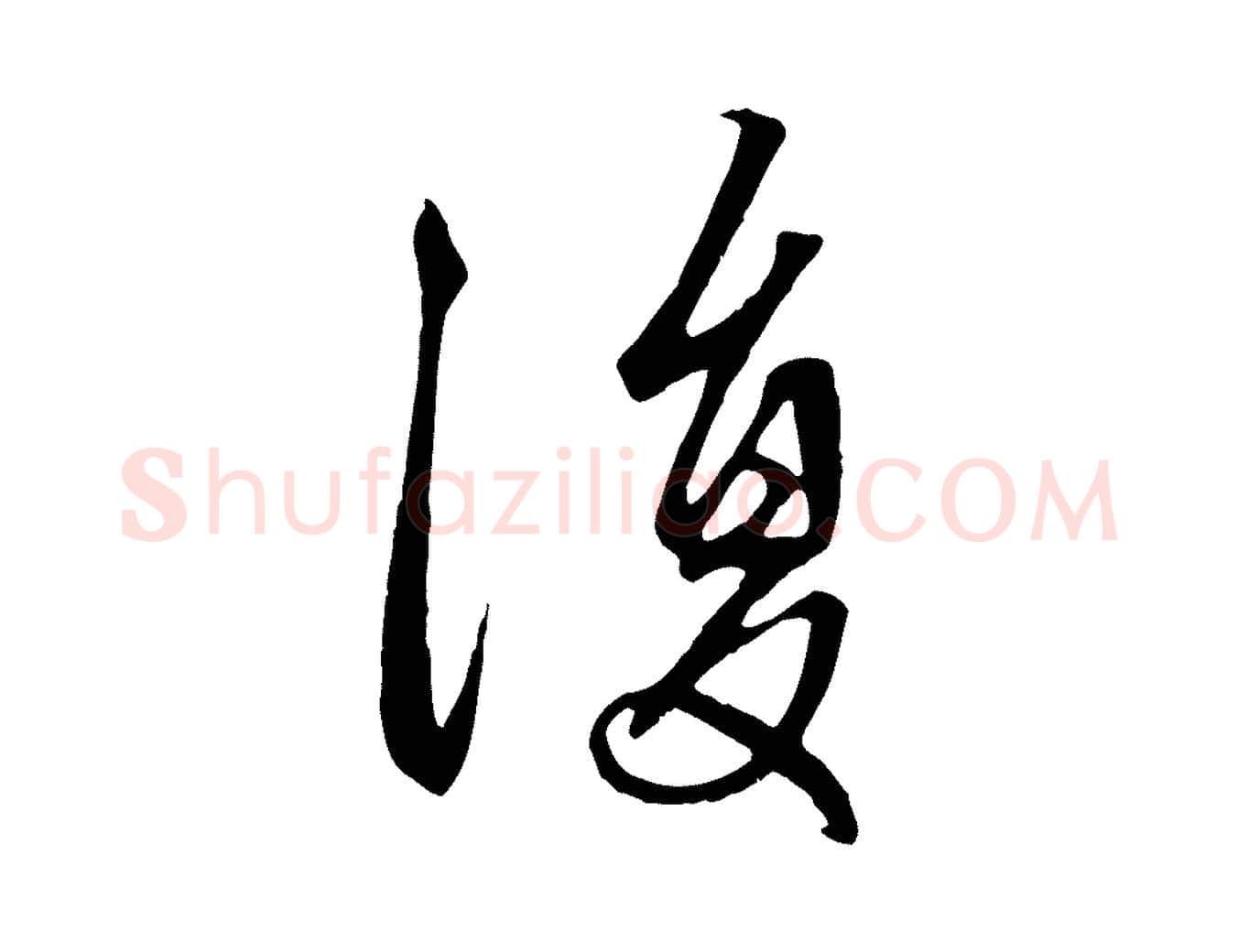 復毛笔行楷写法,摘自元代赵孟頫与中峰札