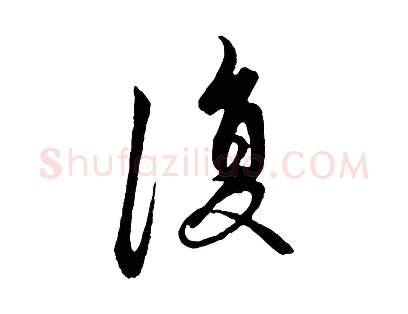 復毛笔行楷写法,摘自元代赵孟頫与中峰札