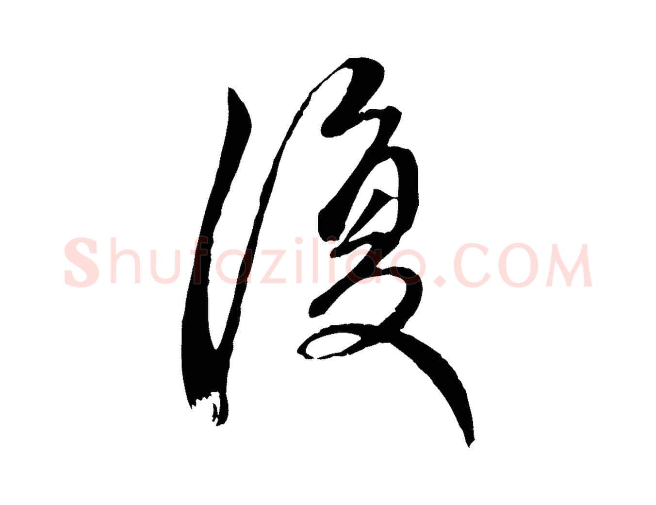 復毛笔行楷写法,摘自元代赵孟頫与中峰札
