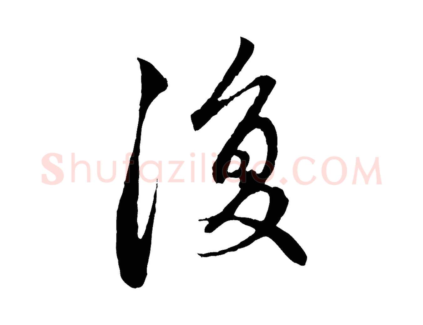 復毛笔行楷写法,摘自元代赵孟頫与中峰札