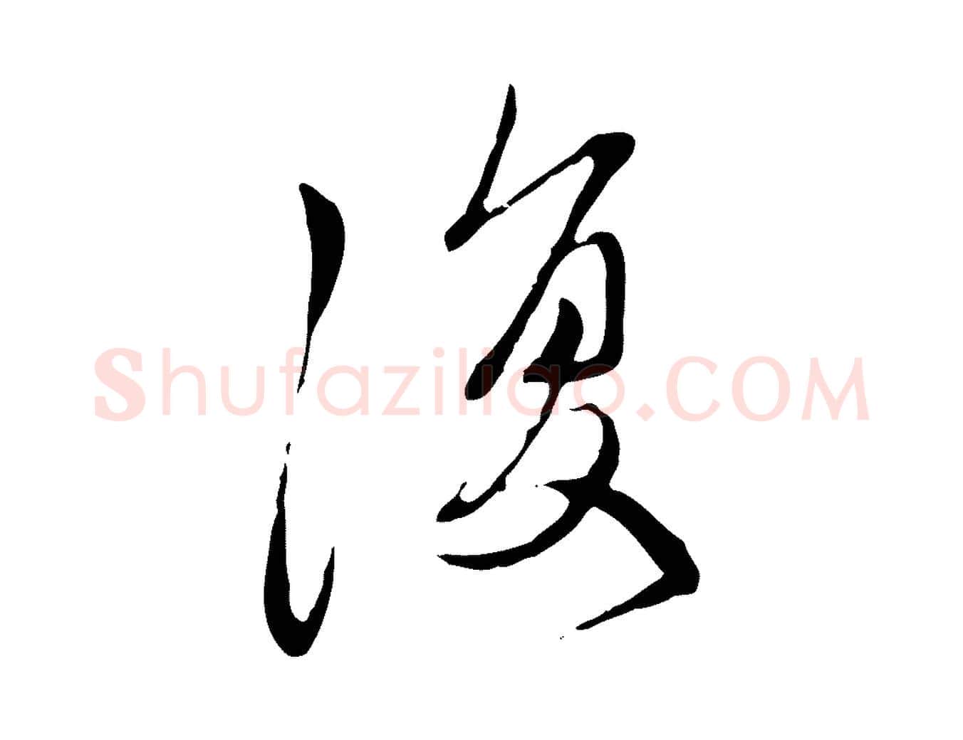 復毛笔行楷写法,摘自元代赵孟頫与中峰札