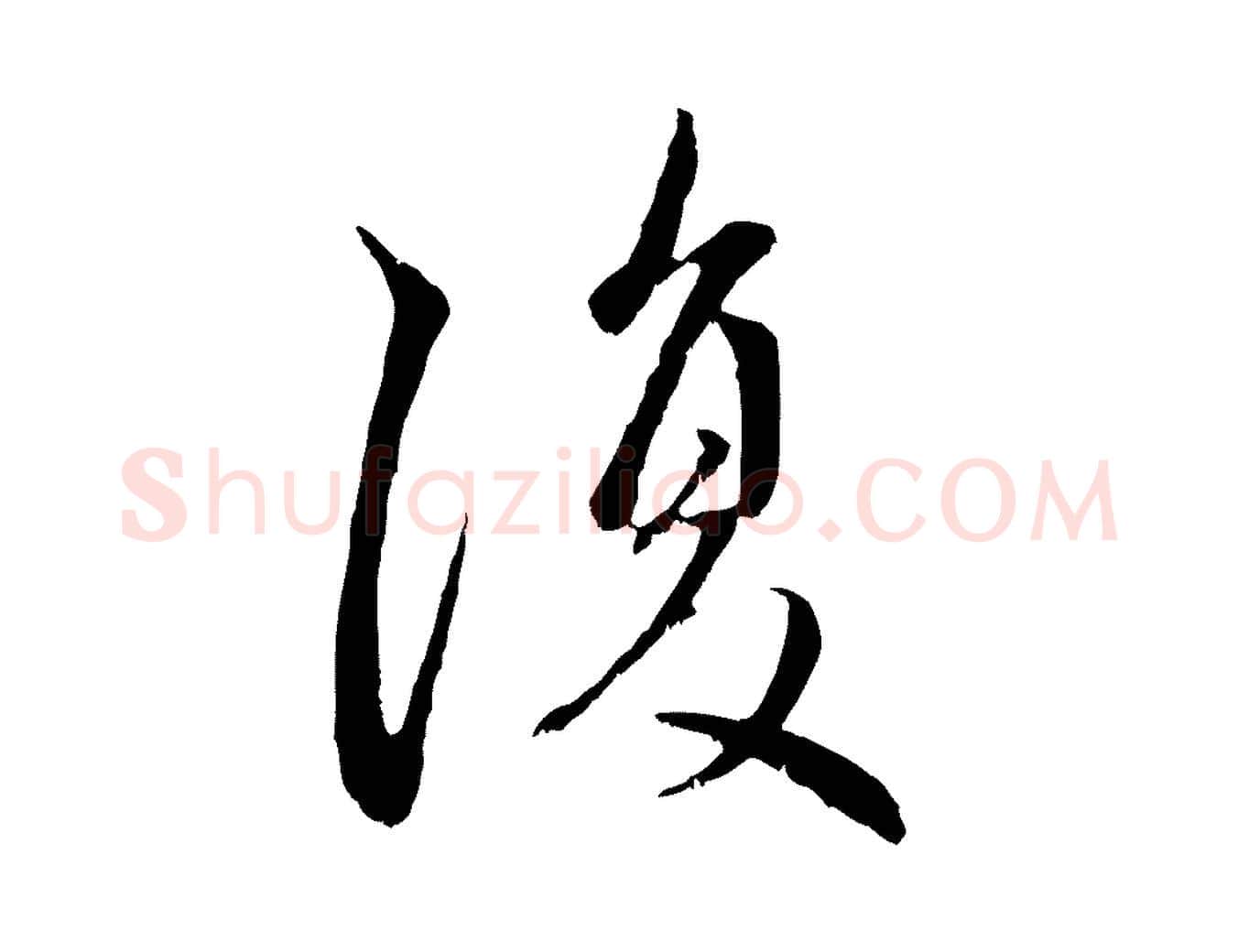 復毛笔行楷写法,摘自元代赵孟頫与中峰札