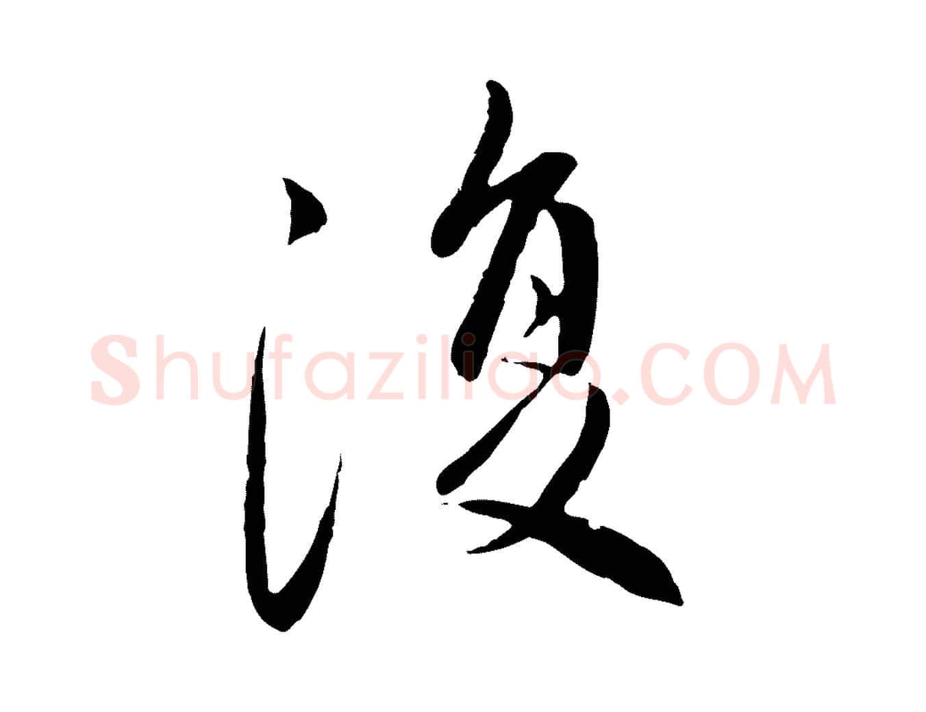 復毛笔行楷写法,摘自元代赵孟頫与中峰札