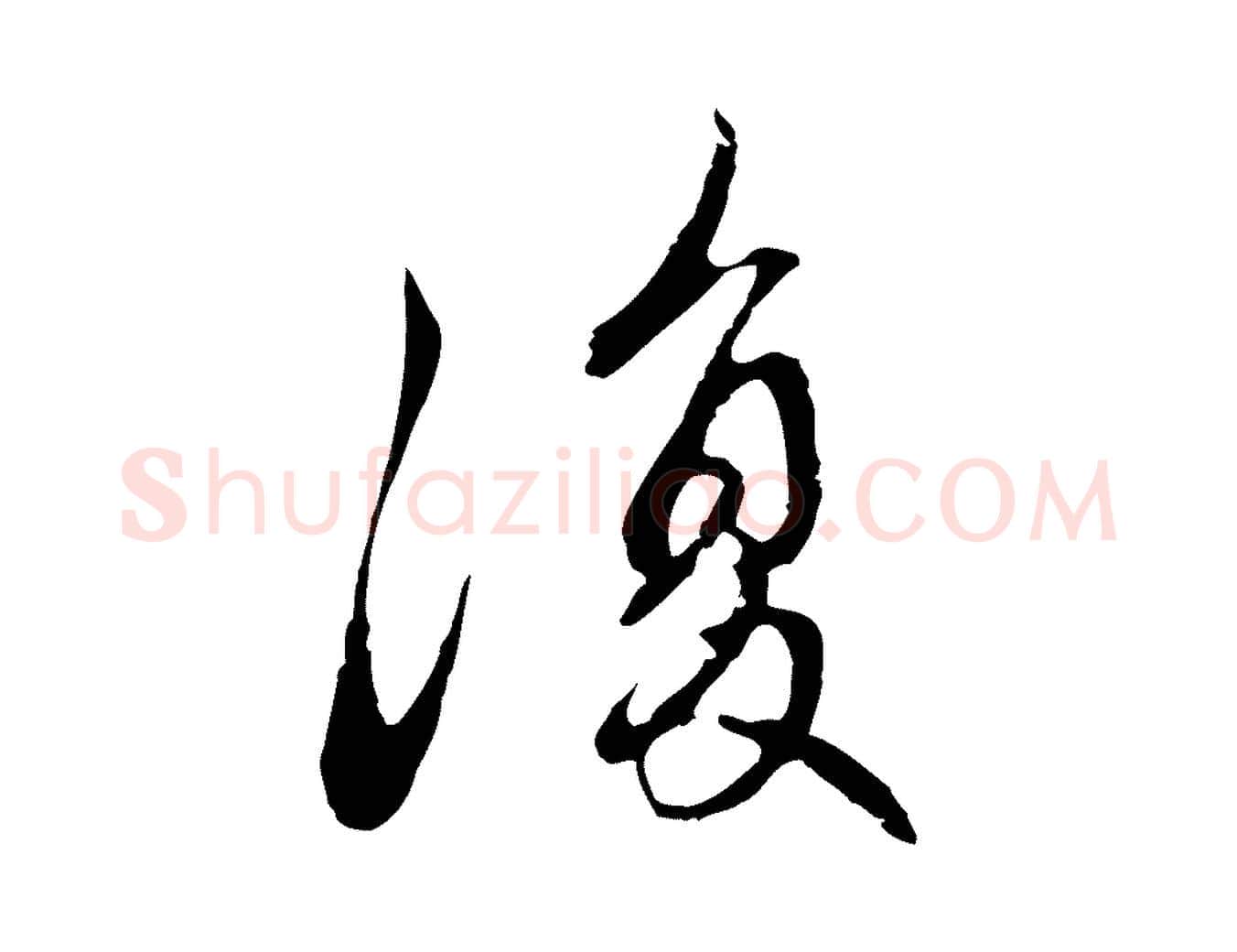 復毛笔行楷写法,摘自元代赵孟頫与中峰札