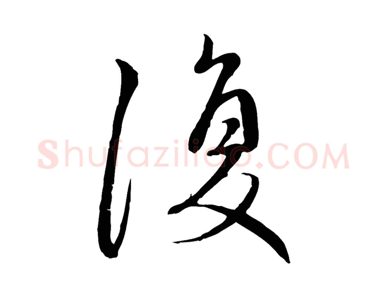 復毛笔行楷写法,摘自元代赵孟頫与中峰札