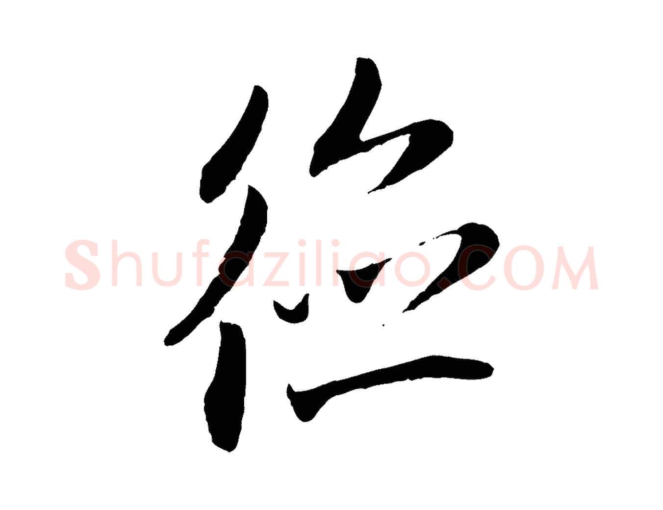德毛笔行楷写法,摘自元代赵孟頫与中峰札