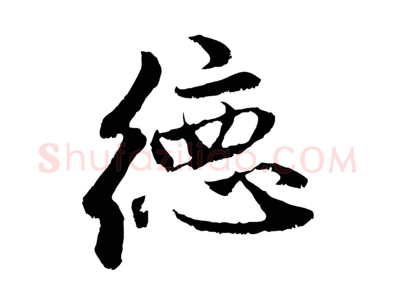 德毛笔行楷写法,摘自元代赵孟頫与中峰札